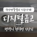기산2리 마을회관 | 현덕면 기산리 단독주택에 대동 DS700 디지털금고 고장으로 개문하여 디지털락 교체 시공 후기, 천안열쇠