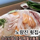노량진수산시장횟집 추천 로또수산 봄 제철 도다리 모둠회 솔직 후기