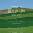 파크콘서트 이미지