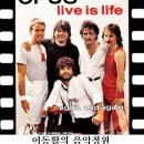 "살아 움직이는게 삶이야" Live is Life - 오퍼스(OPUS) 이미지