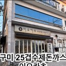 이오 | 구미 옥계동 이오카츠 솔직 후기 | 아이들도 반한 돈까스집 🍱