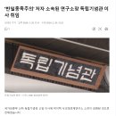 친일 매국정권 확인!, 독립기념관 이사에 낙성대연구소장 취임 이미지