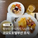 코모도 | 부산 코모도호텔 조식 내돈내산후기 (위치,종류,맛평가)