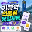 이마트24음성대소기흥점 | 기흥역 선불폰 당일개통 실제후기 공개