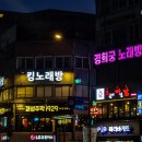 경희궁노래방