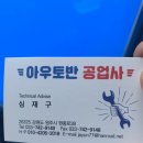 아우토반공업사