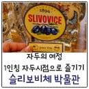 보비스타일샵 | 프라하 이색체험, 1인칭 자두시점으로 즐기는 슬리보비체 박물관 강추 후기