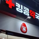 킹콩약국 이미지