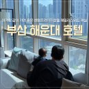 프리미어호텔 | 부산 해운대 숙소 추천 센텀프리미어호텔 패밀리스위트 후기