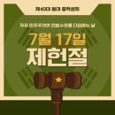 🇰🇷7월 17일 제헌절🇰🇷 이미지