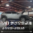 공임만 | 현대 코나 순정 엔진오일 교체. 블루핸즈 대신 공임나라 다녀온 후기