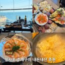 해운대조개구이 | 조개뷰 해운대 청사포점 조개구이내돈내산 후기 | 스카이캡슐 코스 추천