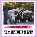 단호샌드파크 캠핑장 | 경북 안동 친구들과 여행 저렴한 글램핑장 추천 단호샌드파크캠핑장