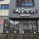삼송빵집 청도점