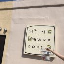 [제주 여행 #1] 내돈 내산 9박 10일 제주 여행 후기 - 롯데렌트카, 우무, 제주시새우리, 김경숙...