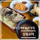 우무개로 | 원주 단계동 여름 메뉴 추천, 삼동 소바 솔직 후기