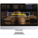 법무사박연휘사무소
