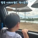 아이월드 | 방콕 사파리월드 4살아이 택시투어 후기