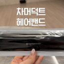 앞머리 고정 최고! 헬스할 때 쓰기 좋은 차머덕트 스포츠 헤어밴드 추천