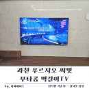 과천푸르지오써밋아파트GATE2 | 과천 푸르지오 써밋 85인치 무타공 벽걸이TV 설치 현장후기