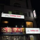 테판플레이
