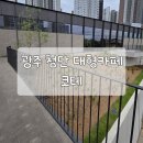 (주)코테나 | [광주] 첨단 대형카페 코테