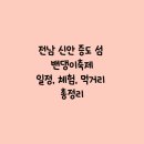 증도 갯벌생태전시관 | 전남 신안 증도 섬 밴댕이축제일정, 체험, 먹거리 총정리