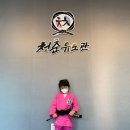 청춘유도관 연경점 | 청춘유도관 연경지구점에서 드디어 유단자가 나오다!!