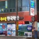 시장큰약국 이미지