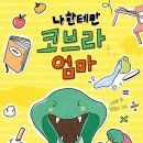 나한테만 코브라 엄마(서석영) 이미지