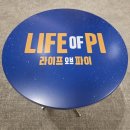 GS25내각창조점 | 라이프오브파이1 박정민 서현철 송인성 정호준 김지혜 김형준 이상아 GS아트센터 3층B블록6열11(중오통-3)