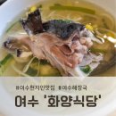 화양 - 용인시 처인구 명지로60번길 8-4 | 여수현지인맛집, '화양식당' 참복지리탕 솔직 후기