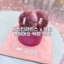 헌터박스 | 베스킨라빈스 헌터 이어머프 베라 헌터 귀마개 픽업 후기 착용샷