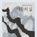 조동일 신간 ＜대등의 길＞ 역사ㆍ문학ㆍ사상을 아울러, 차등론 평등론에서 대등론으로, 연구와 창작이 하나, 대등의 나라 한국 이미지