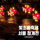 맑은물빛의원 | [청계천 빛초롱축제] 아기랑 오전 오후 관람 비교 후기(유모차 가능)