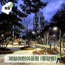 제일어린이공원 화장실 | 제일어린이공원 함께하기 괜찮은 중앙동 나들이 장소