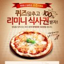 리미니 100% 마게리따 피자 증정 이벤트!! 이미지