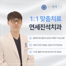 연세진석치과교정과치과의원 네이버블로그