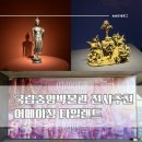 전시 후기) 어메이징 타일랜드: 태국미술명품전, 국립중앙박물관 태국 특별전, 무료관람 일정