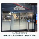 초콜렛PC | 애슐리퀸즈 문현이마트점 가족외식 후기, 다양한 메뉴와 디저트까지