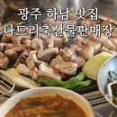 나드리축산물판매장 이미지