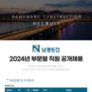 남광토건(주) 구인 2024년 부문별 직원 공개채용 이미지