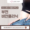 센스의료생활협동조합센스쟁이의원 | 부천비만클리닉 아름다운 각선미