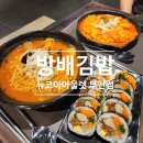 방배김밥뉴코아 | [부천] 뉴코아 푸드스트리트 맛집 방배김밥 라이스쉐프