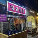 냉삼쌀롱