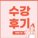 매쓰탑수학학원 | [수강후기] 매쓰탑과의 인연2