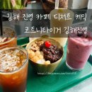 코트니타이거 | 김해 진영 카페 디저트 케익 / 코트니타이거 김해진영