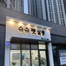 슈슈펫살롱 이미지