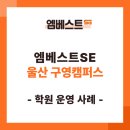 엠베스트SE해오름캠퍼스학원 | [구영 영어수학과학 초등중등학원] 우리아이의 변화를 점점 기대하게 되는 학원 - 후기