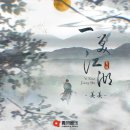 一笑江湖(이쌰오쨩후, 강호에서 미소를 짓고) - 姜姜(쨩쨩)- 2024. 1. 29. 17:41..中國音樂 (女)/其他 女歌手 이미지